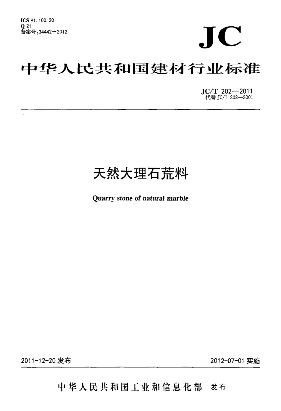 JCT202-2011 天然大理石荒料.pdf_第1页