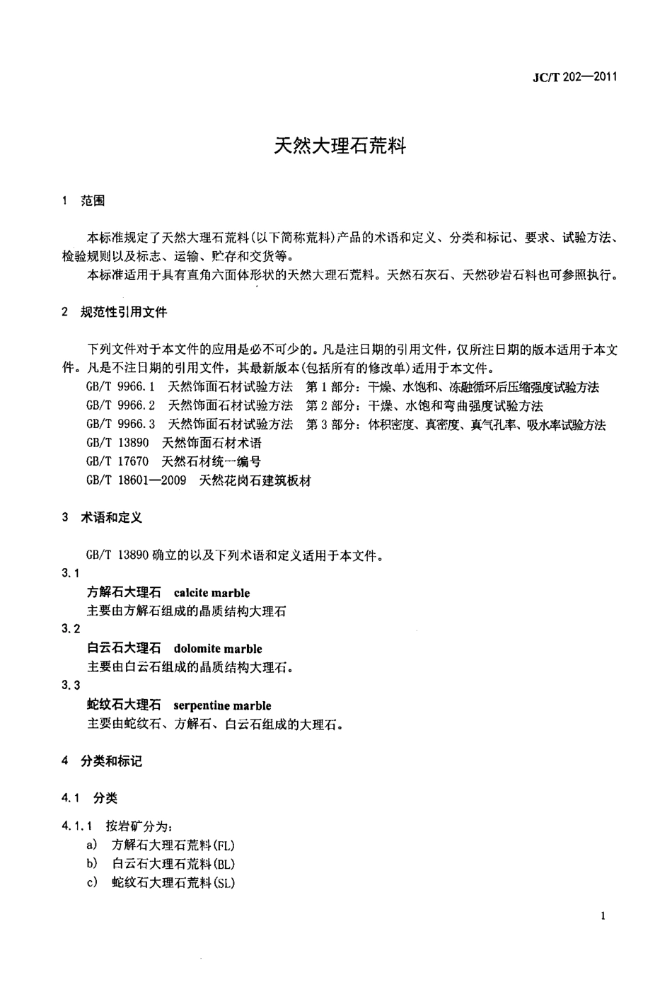 JCT202-2011 天然大理石荒料.pdf_第3页