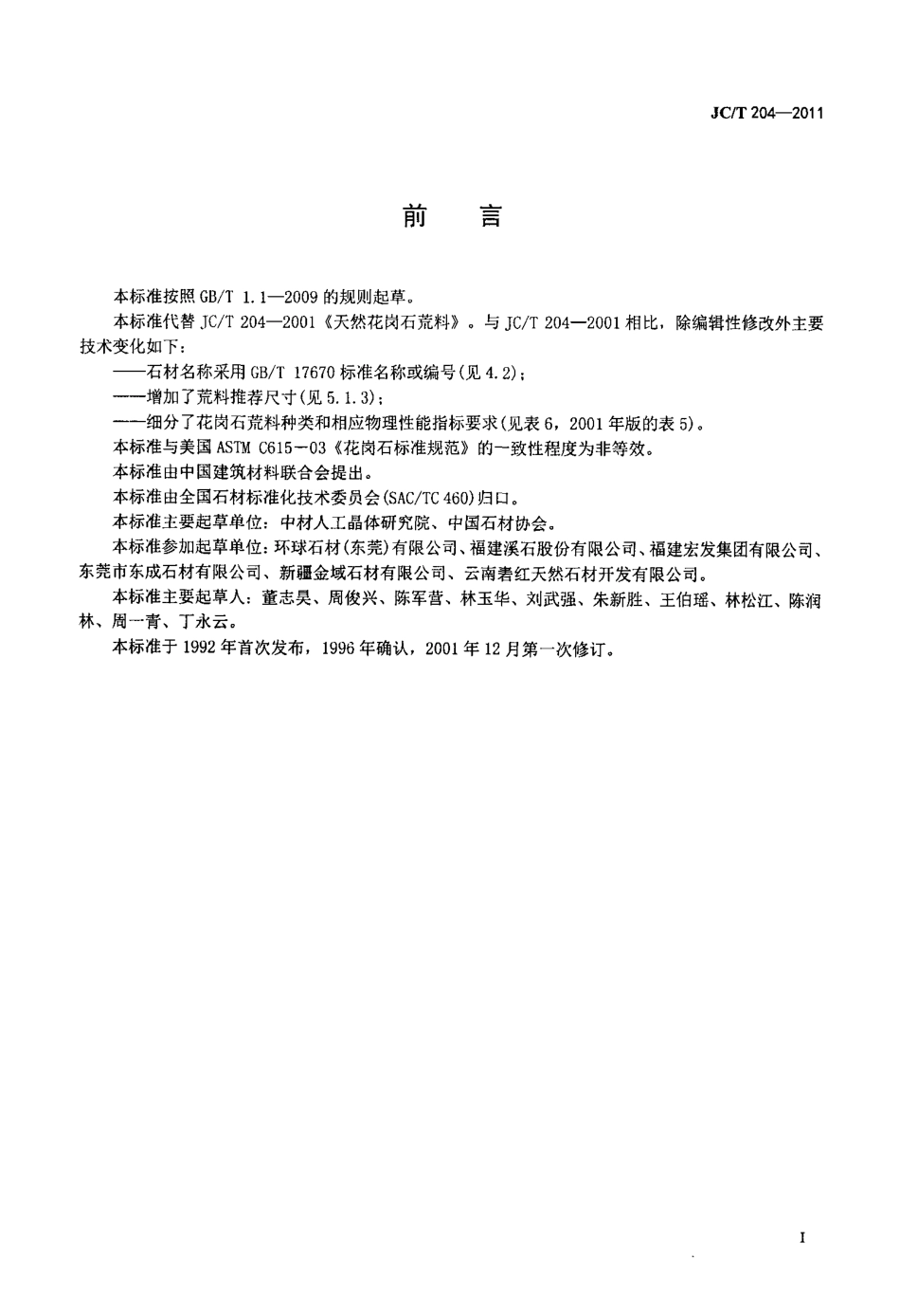 JCT204-2011 天然花岗石荒料.pdf_第2页