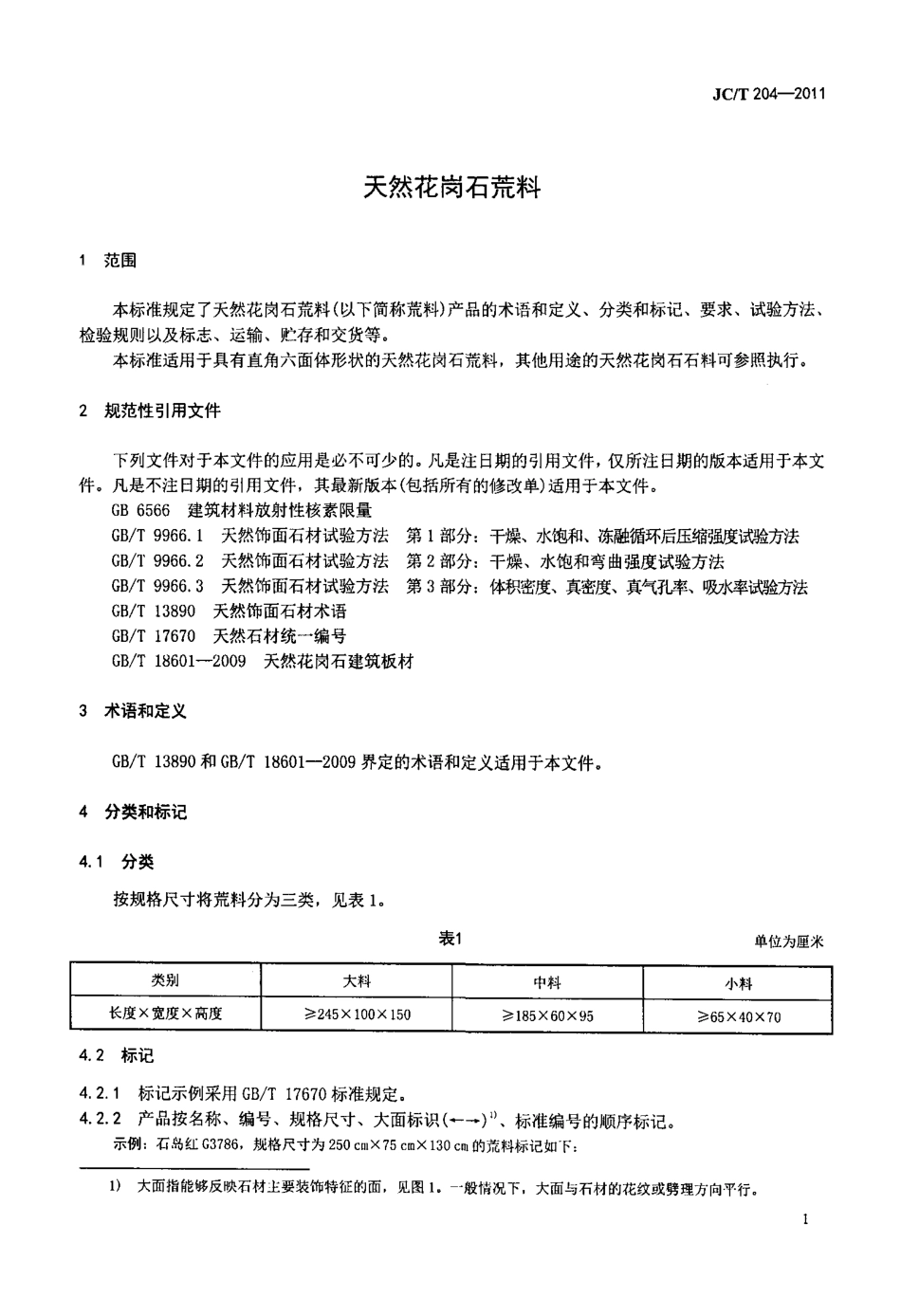 JCT204-2011 天然花岗石荒料.pdf_第3页