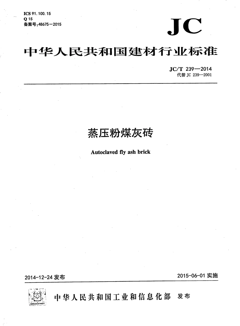 JCT239-2014 蒸压粉煤灰砖.pdf_第1页
