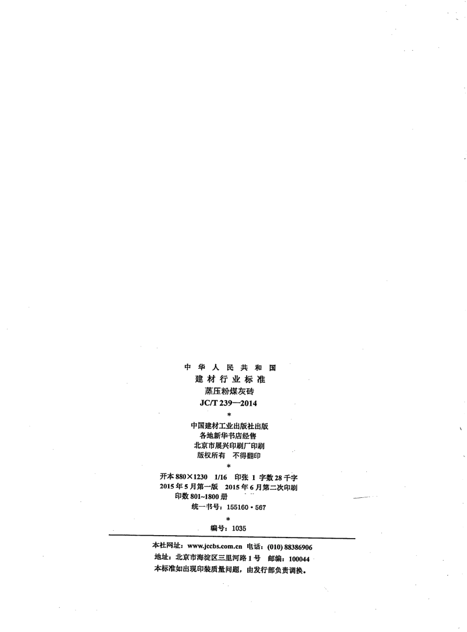 JCT239-2014 蒸压粉煤灰砖.pdf_第2页