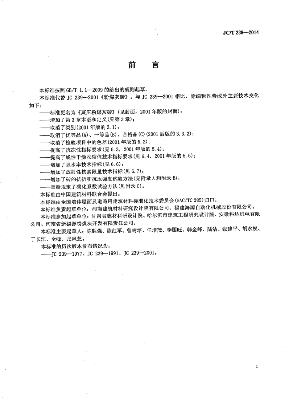 JCT239-2014 蒸压粉煤灰砖.pdf_第3页