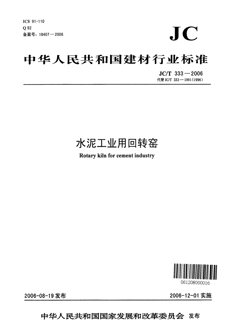 JCT333-2006 水泥工业用回转窑.pdf_第1页