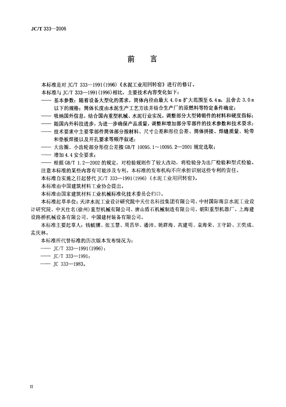 JCT333-2006 水泥工业用回转窑.pdf_第3页