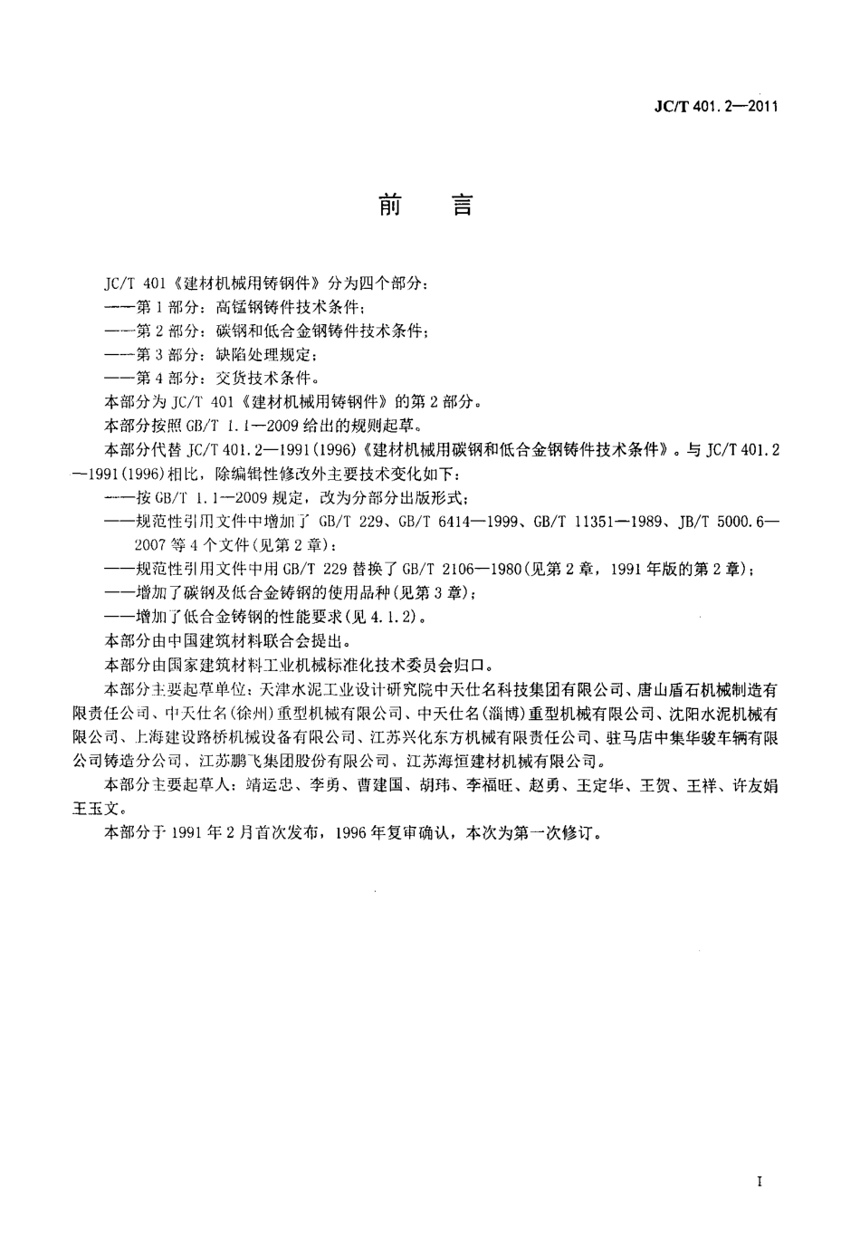 JCT401.2-2011 建材机械用铸钢件 第2部分：碳钢和低合金钢铸件技术条件.pdf_第2页