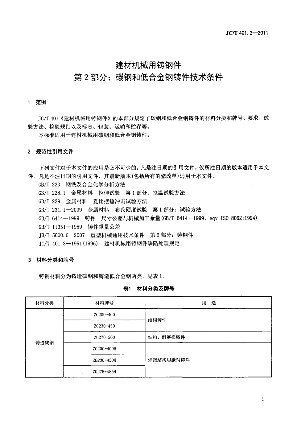 JCT401.2-2011 建材机械用铸钢件 第2部分：碳钢和低合金钢铸件技术条件.pdf_第3页