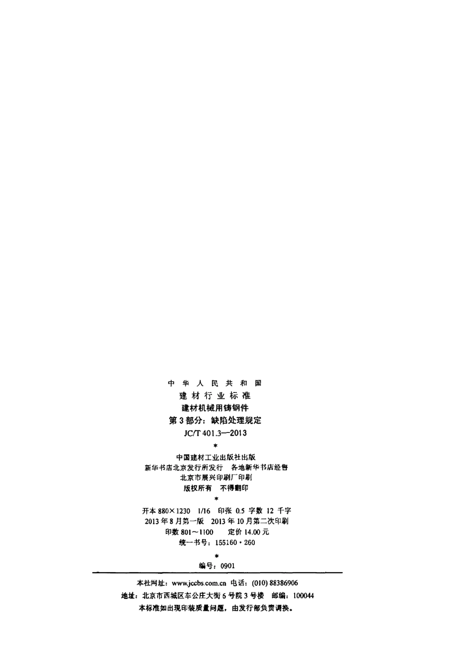 JCT401.3-2013 建材机械用铸钢件 第3部分：缺陷处理规定.pdf_第2页