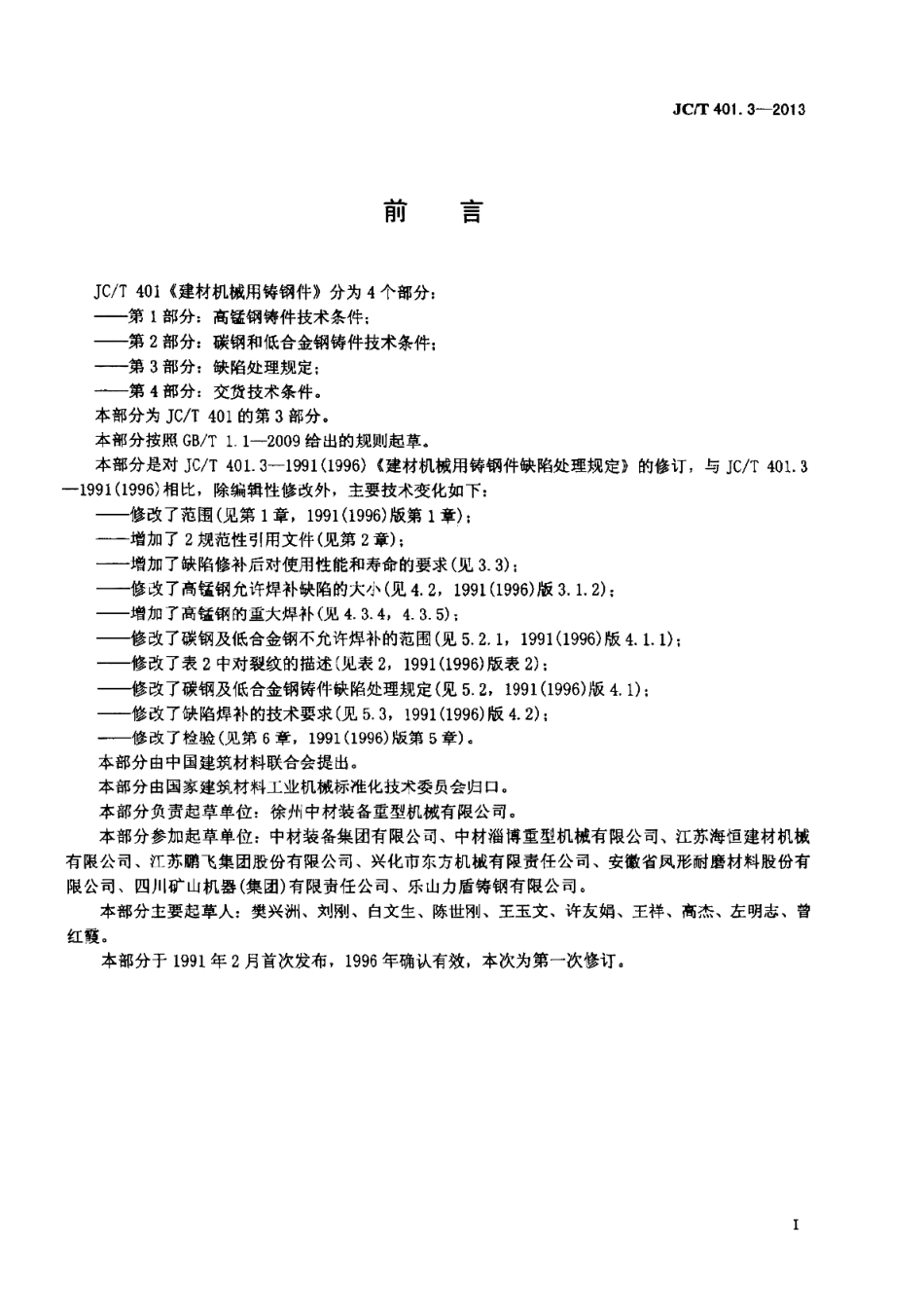 JCT401.3-2013 建材机械用铸钢件 第3部分：缺陷处理规定.pdf_第3页
