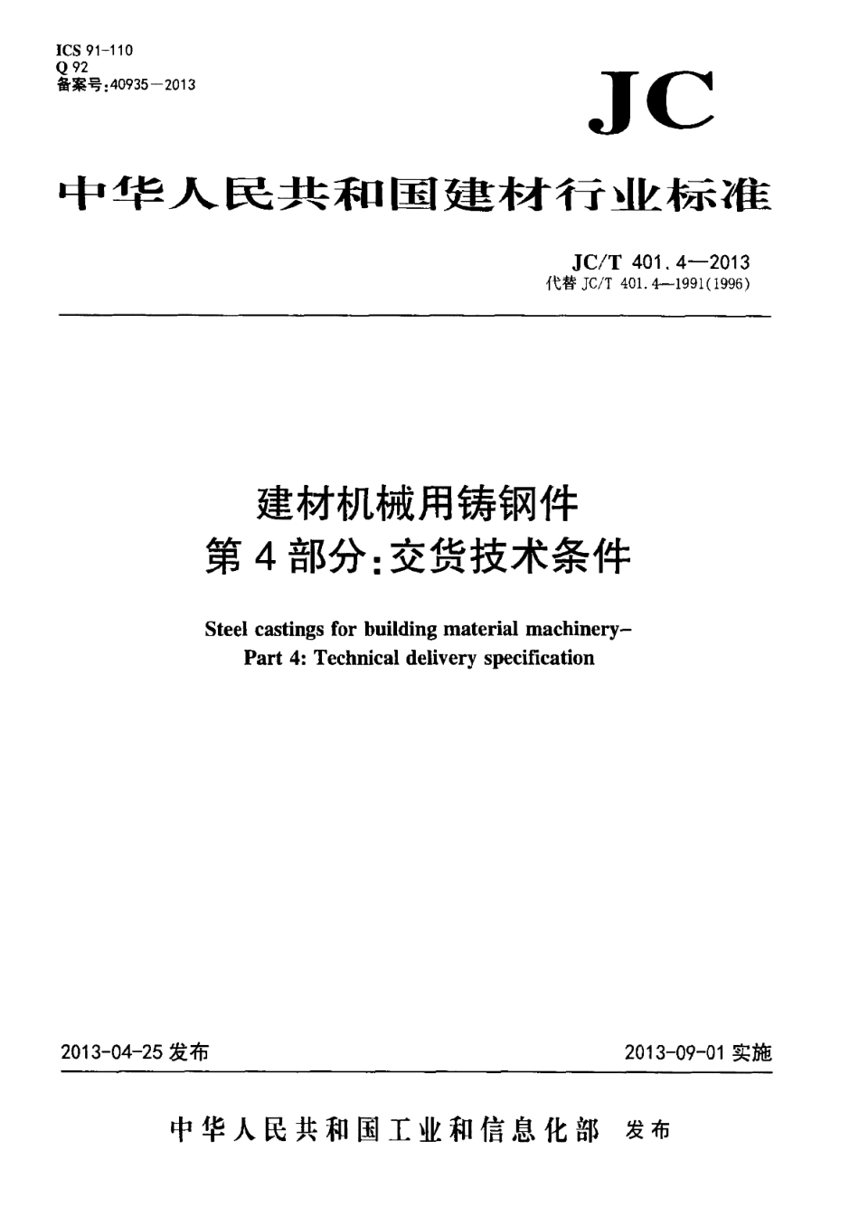 JCT401.4-2013 建材机械用铸钢件 第4部分：交货技术条件.pdf_第1页