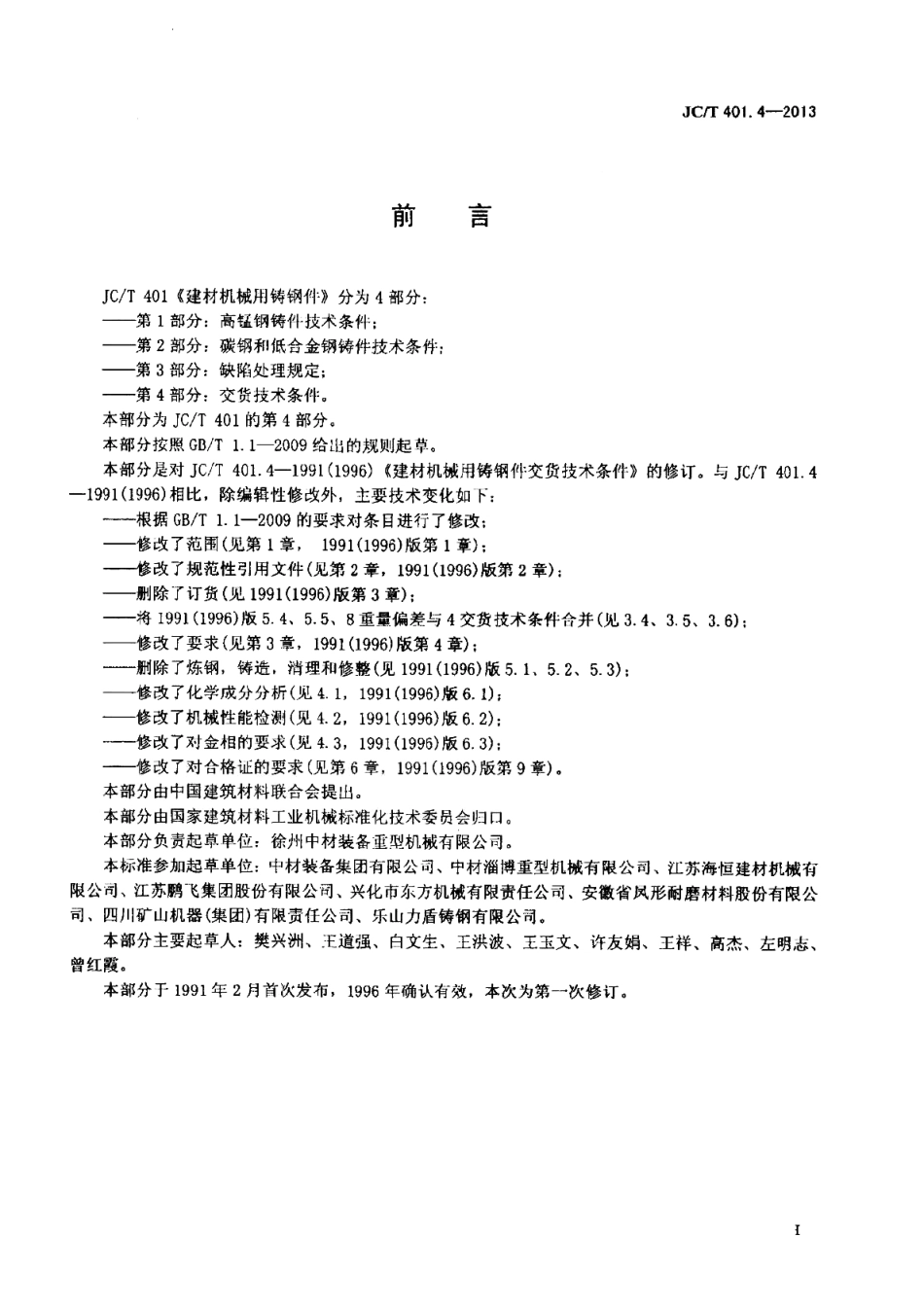 JCT401.4-2013 建材机械用铸钢件 第4部分：交货技术条件.pdf_第2页