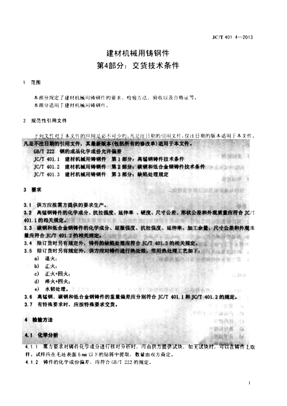 JCT401.4-2013 建材机械用铸钢件 第4部分：交货技术条件.pdf_第3页