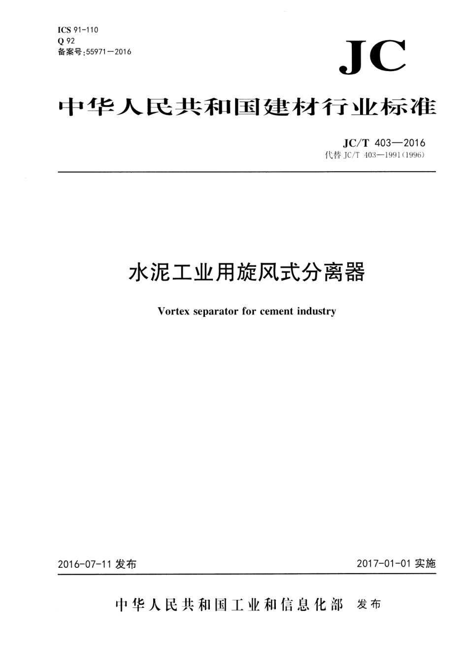 JCT403-2016 水泥工业用旋风式分离器.pdf_第1页