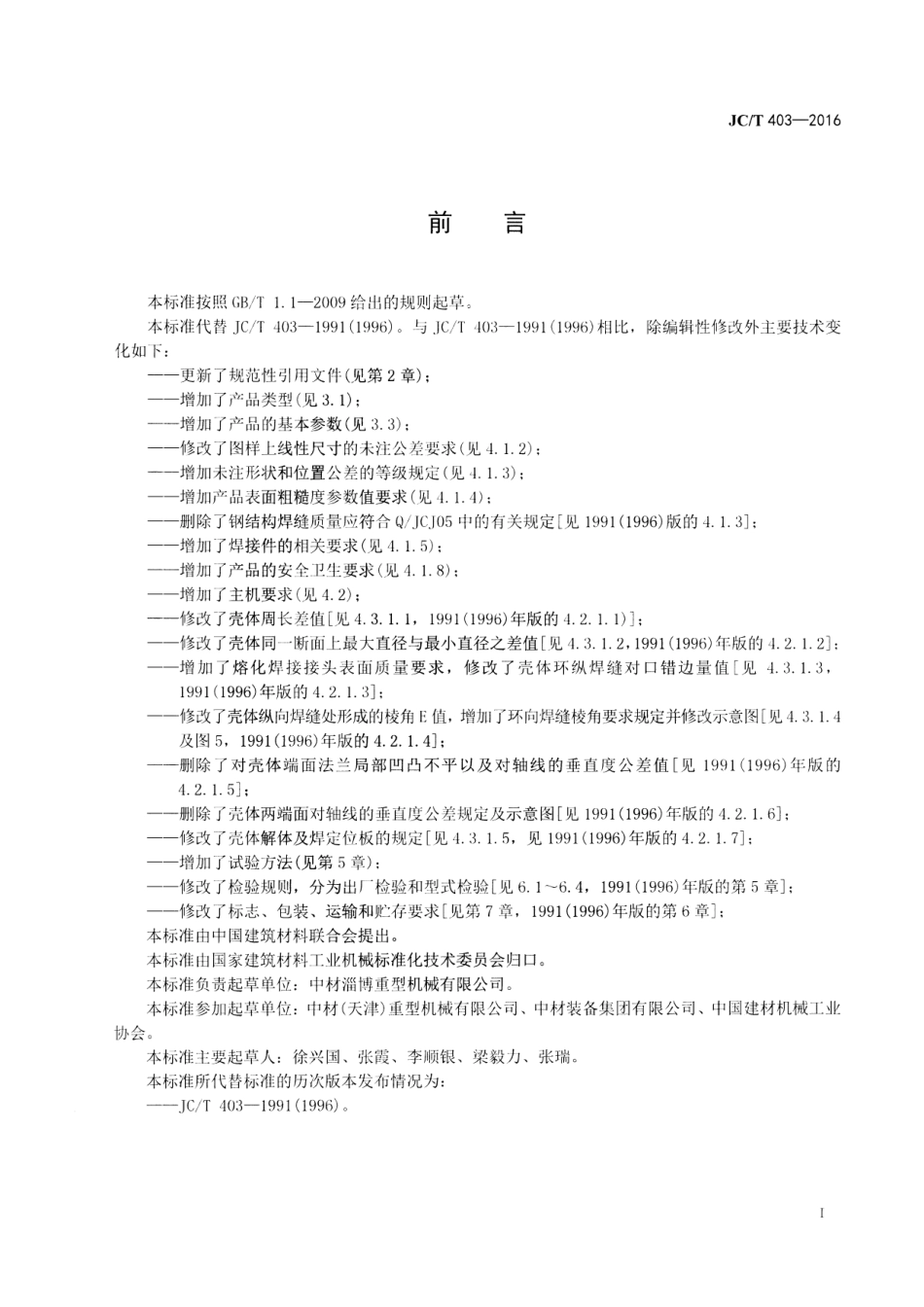 JCT403-2016 水泥工业用旋风式分离器.pdf_第2页
