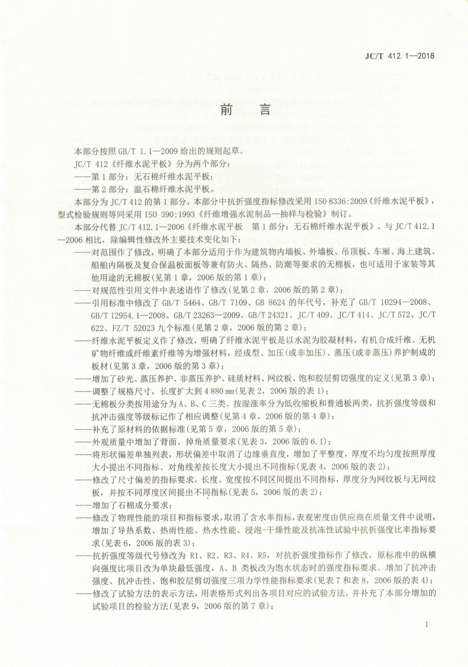 JCT412.1-2018 纤维水泥平板 第1部分：无石棉纤维水泥平板.pdf_第2页