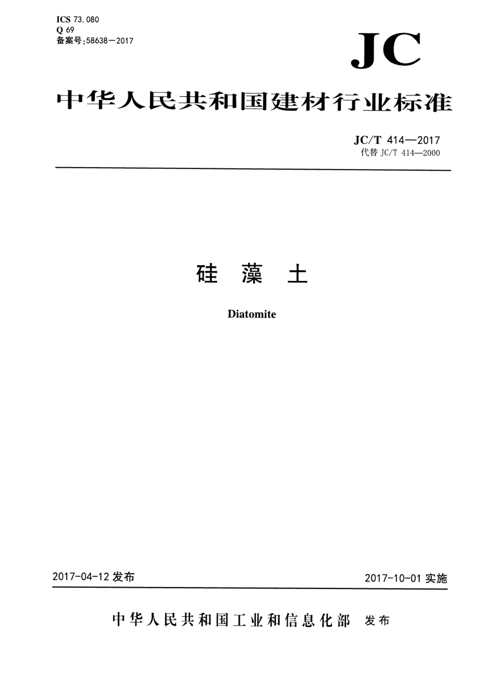 JCT414-2017 硅藻土.pdf_第1页