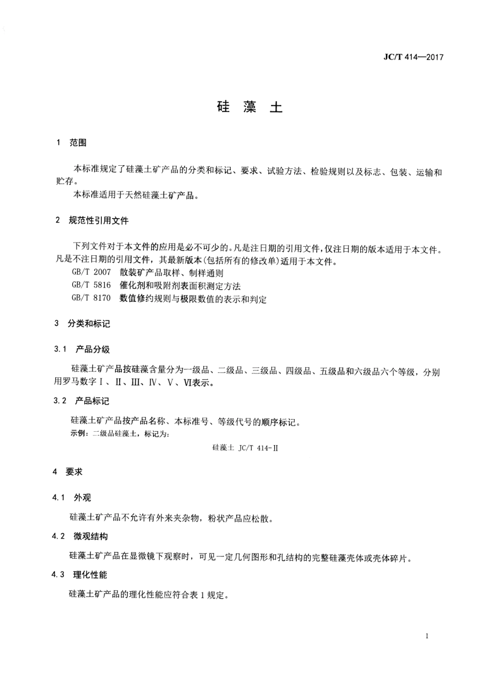 JCT414-2017 硅藻土.pdf_第3页