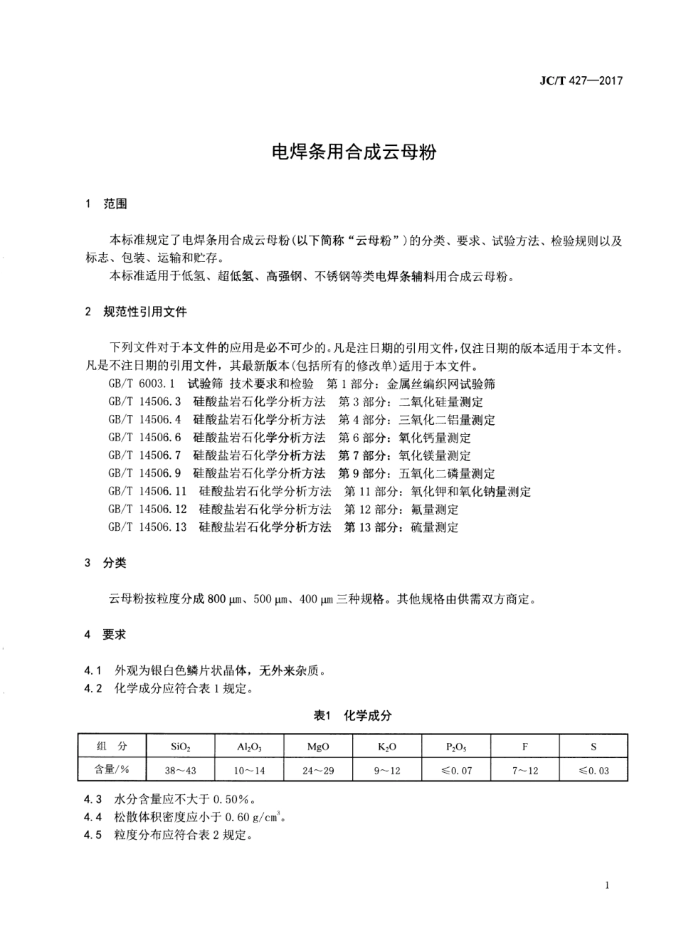 JCT427-2017 电焊条用合成云母粉.pdf_第3页