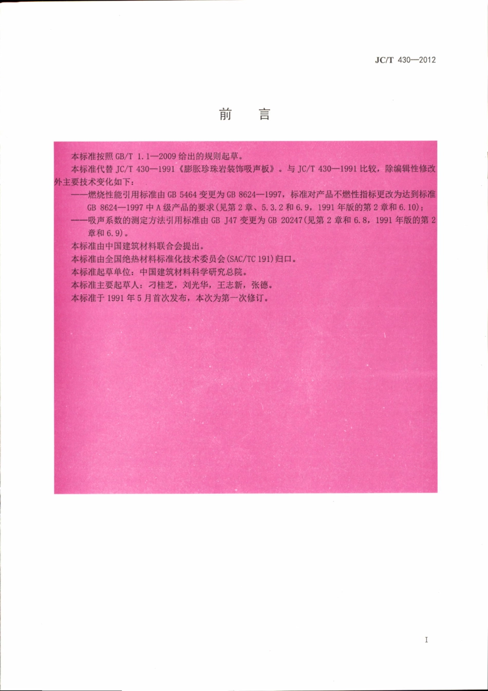 JCT430-2012 膨胀珍珠岩装饰吸声板.pdf_第2页