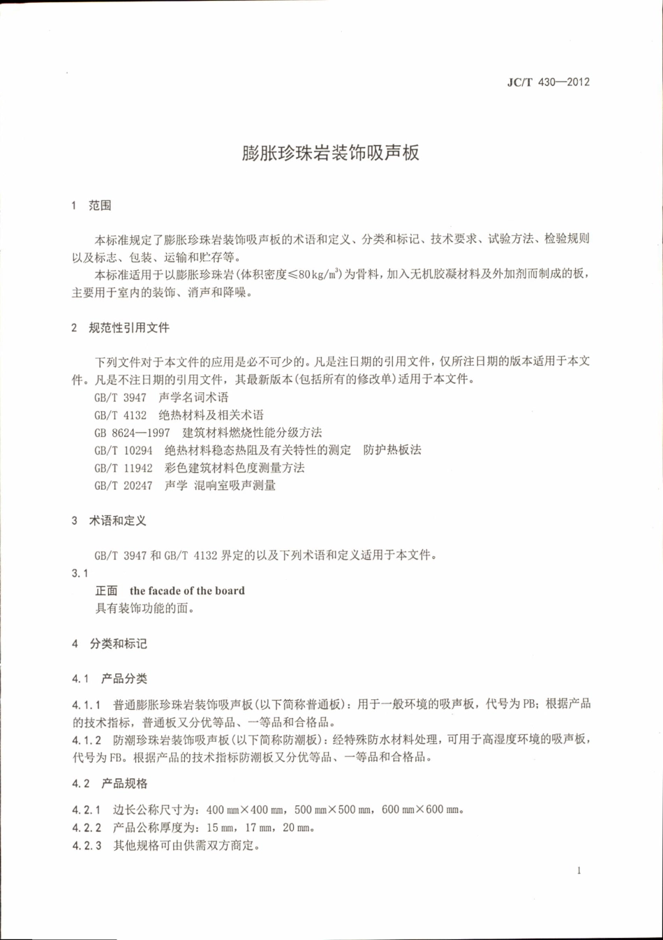 JCT430-2012 膨胀珍珠岩装饰吸声板.pdf_第3页