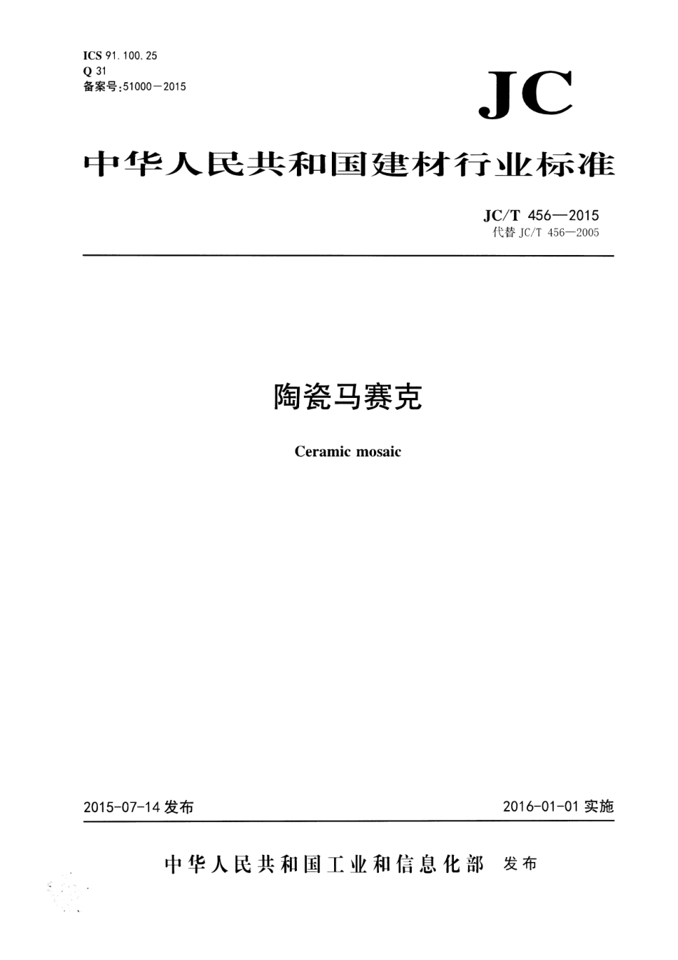 JCT456-2015 陶瓷马赛克.pdf_第1页