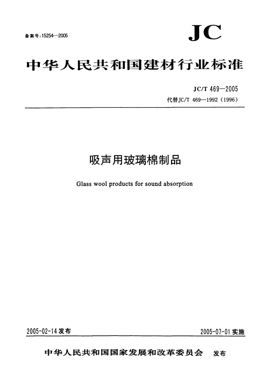 JCT469-2005 吸声用玻璃棉制品.pdf_第1页