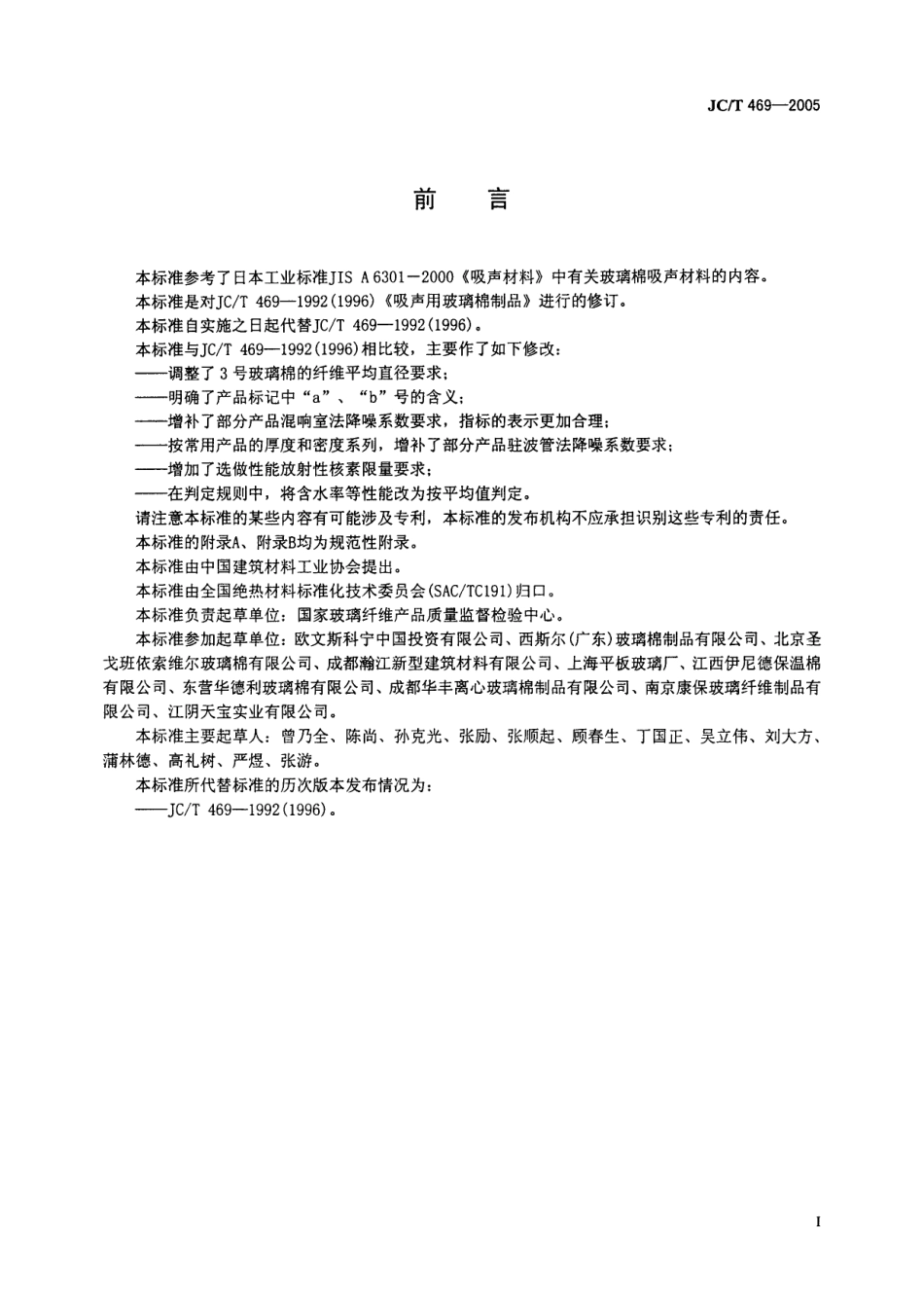 JCT469-2005 吸声用玻璃棉制品.pdf_第2页