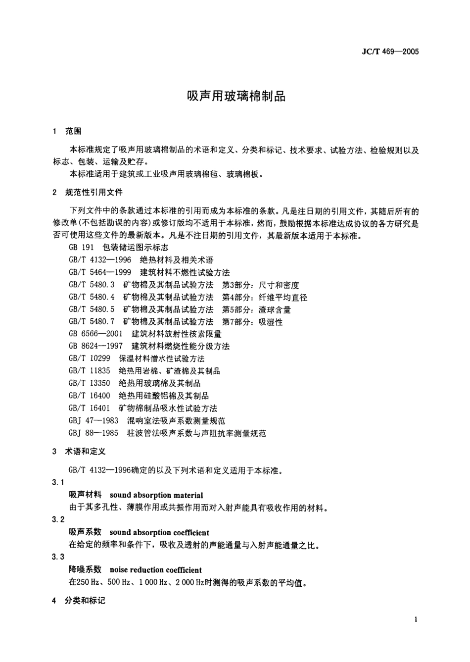 JCT469-2005 吸声用玻璃棉制品.pdf_第3页