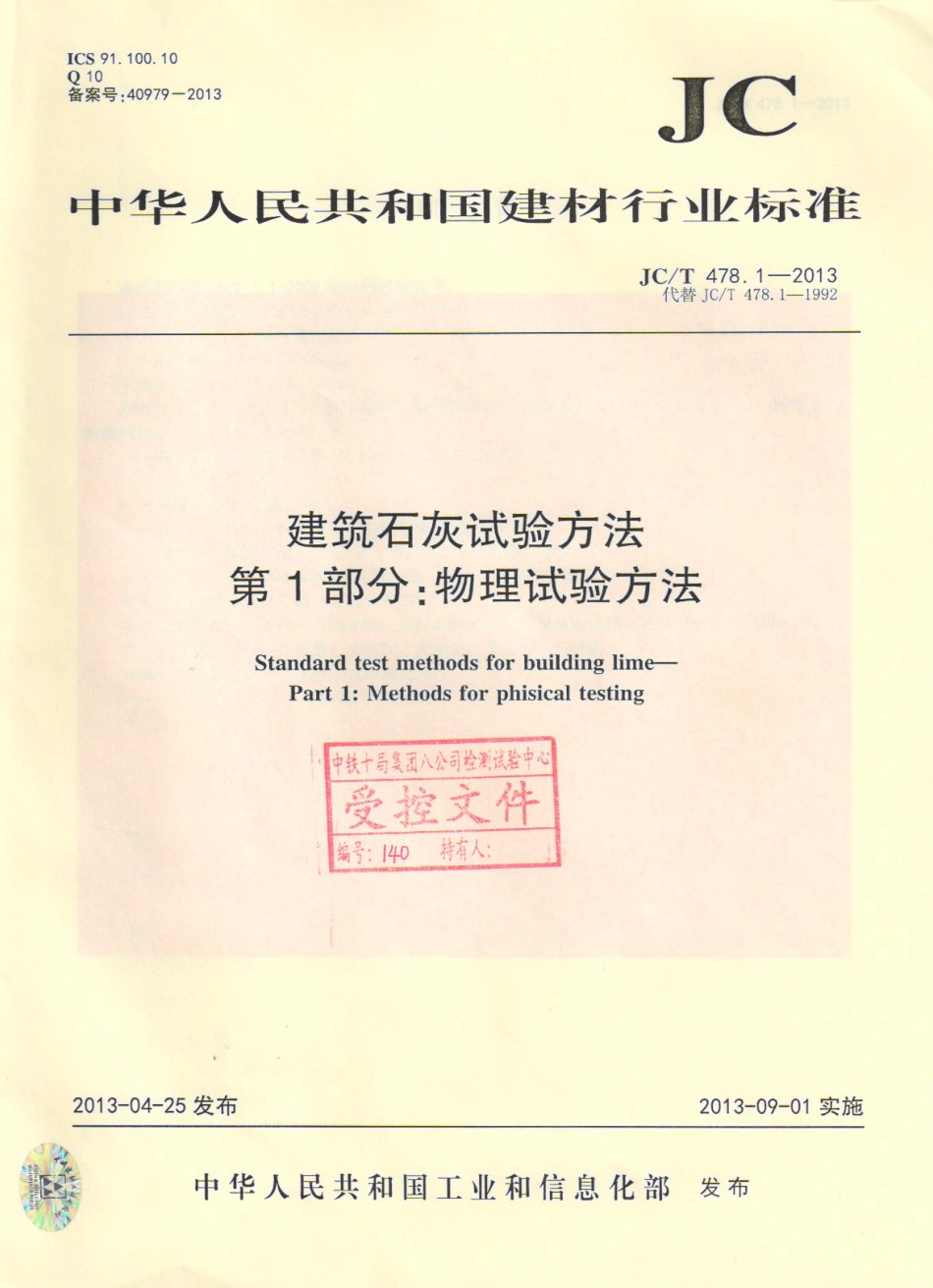 JCT478.1-2013 建筑石灰试验方法 第1部分 物理试验方法.pdf_第1页