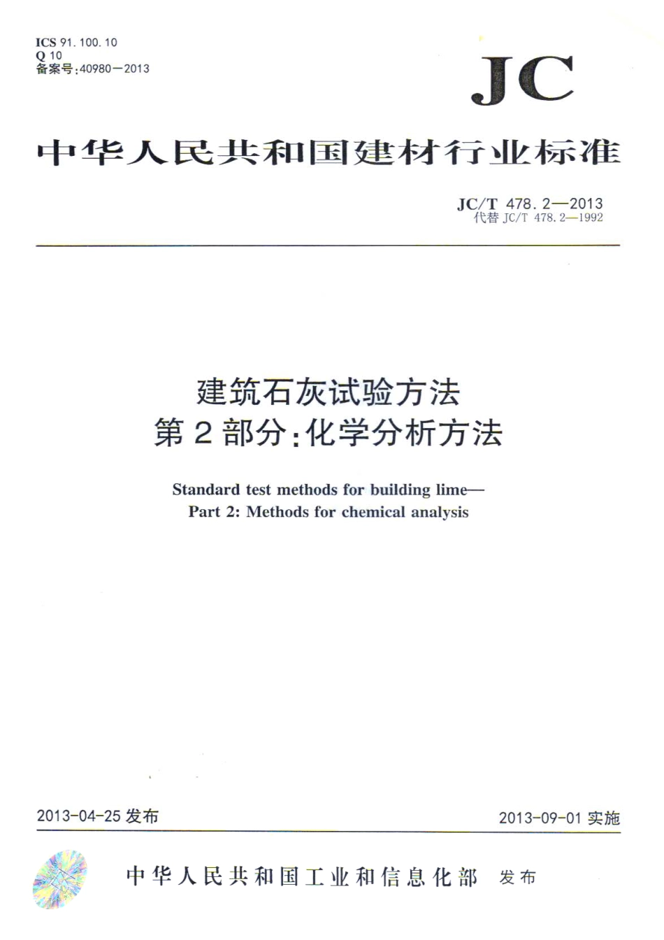 JCT478.2-2013 建筑石灰试验方法 第2部分 化学分析方法.pdf_第1页