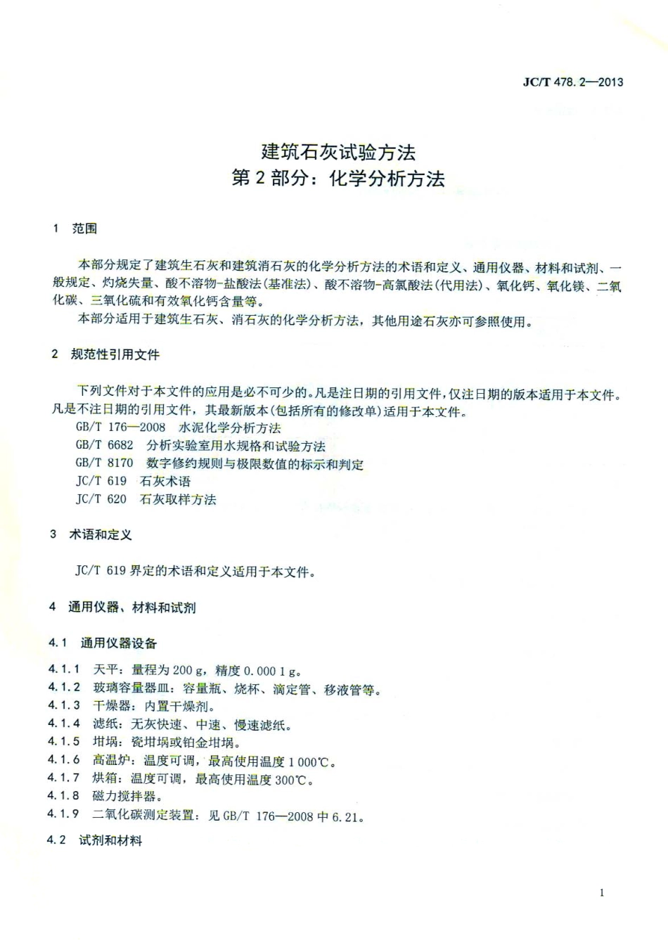 JCT478.2-2013 建筑石灰试验方法 第2部分 化学分析方法.pdf_第3页