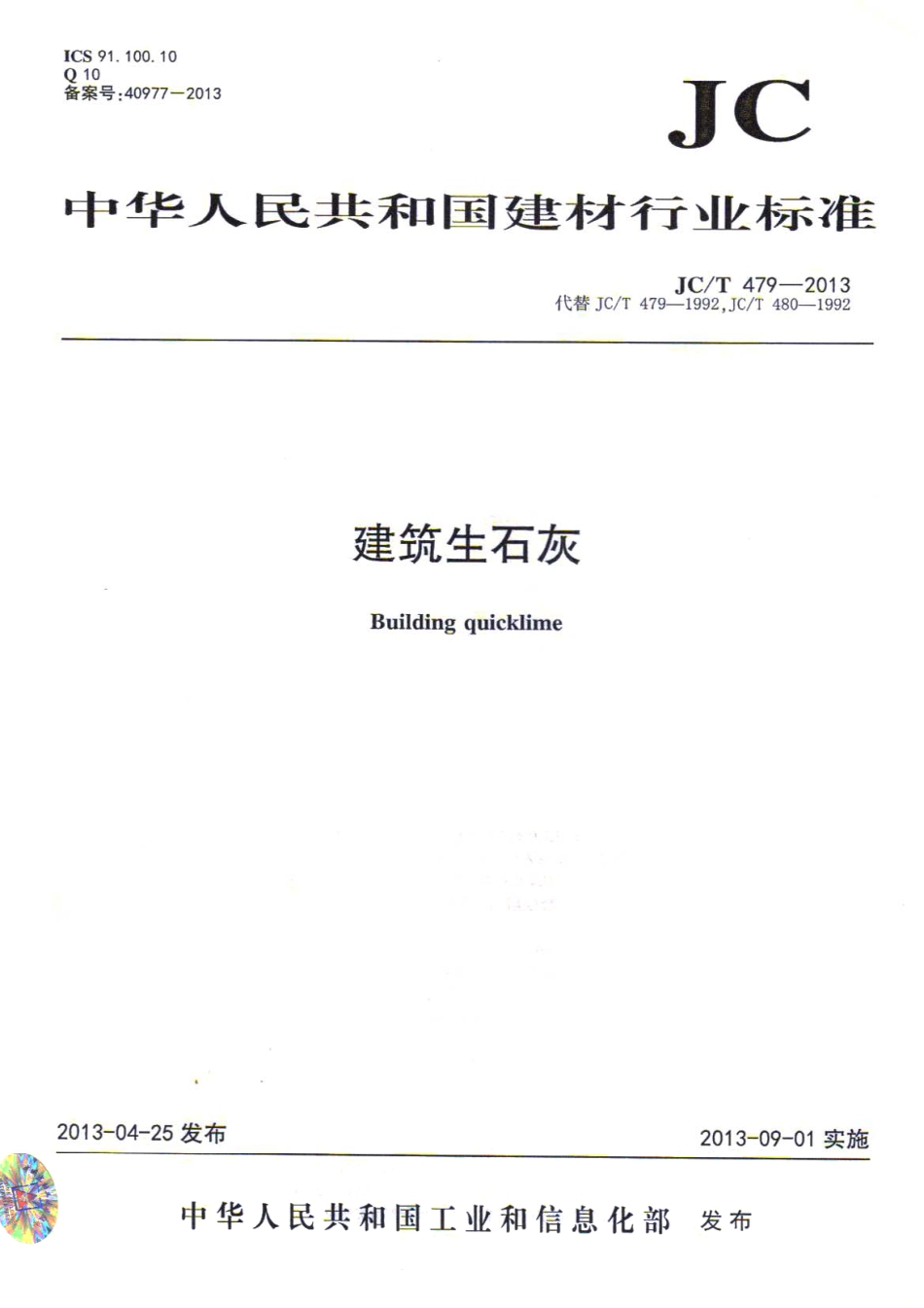 JCT479-2013 建筑生石灰.pdf_第1页