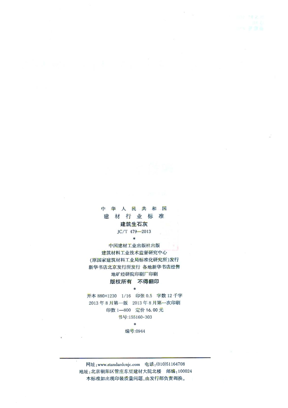 JCT479-2013 建筑生石灰.pdf_第2页
