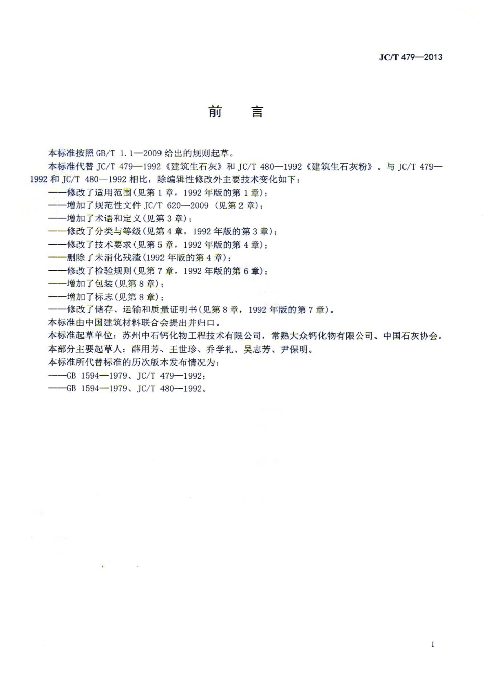 JCT479-2013 建筑生石灰.pdf_第3页