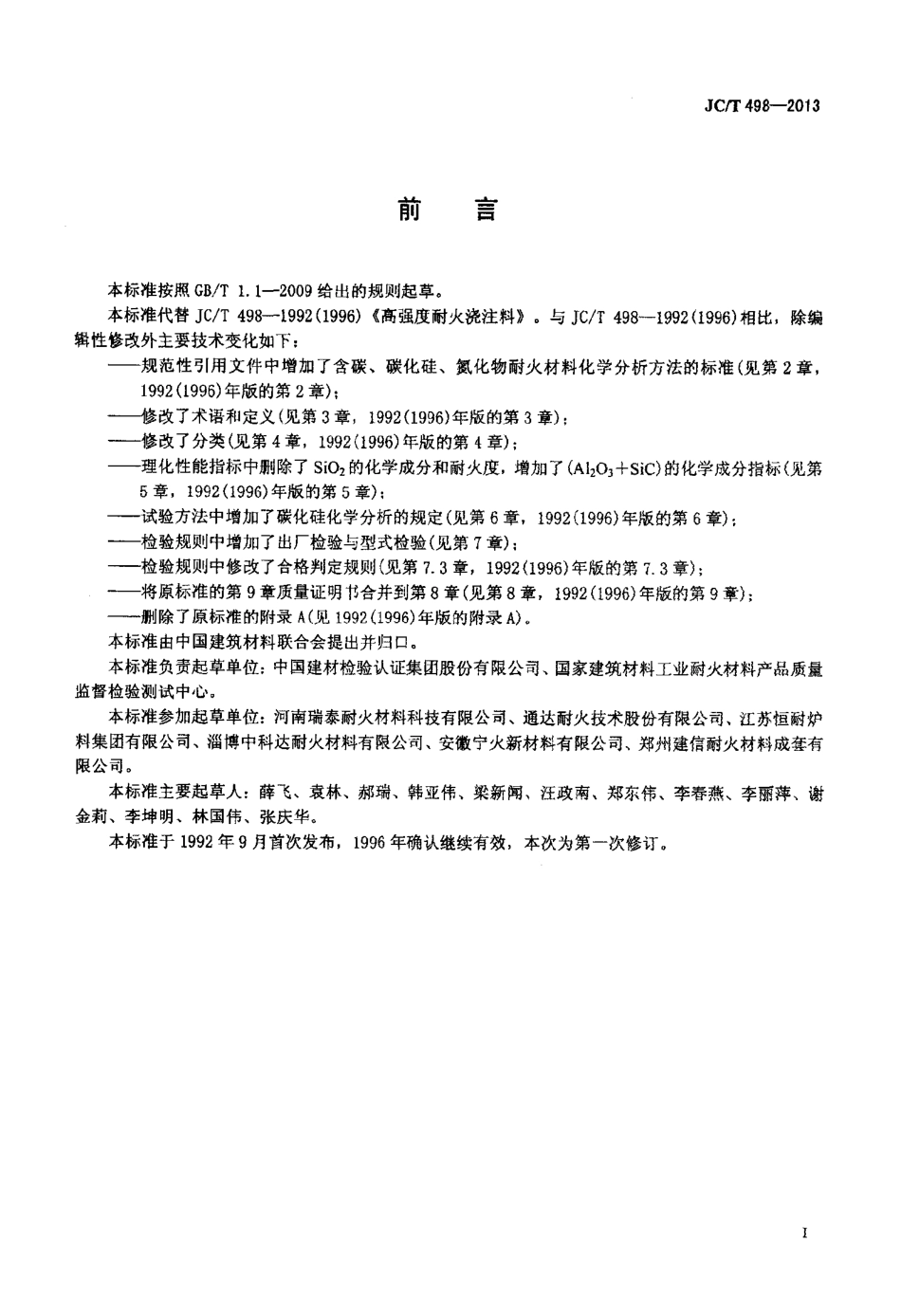 JCT498-2013 高强度耐火浇注料.pdf_第2页