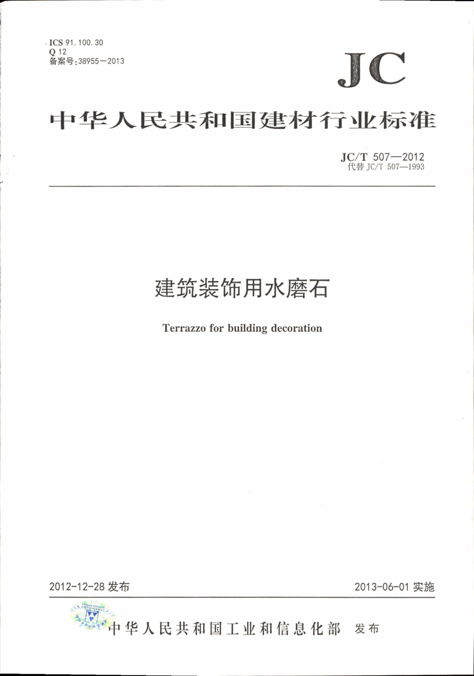 JCT507-2012 建筑装饰用水磨石.pdf_第1页