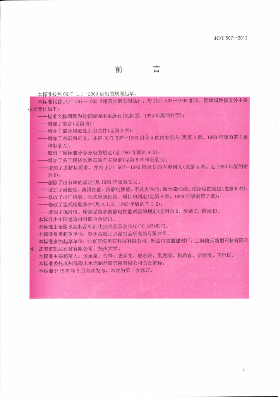 JCT507-2012 建筑装饰用水磨石.pdf_第2页