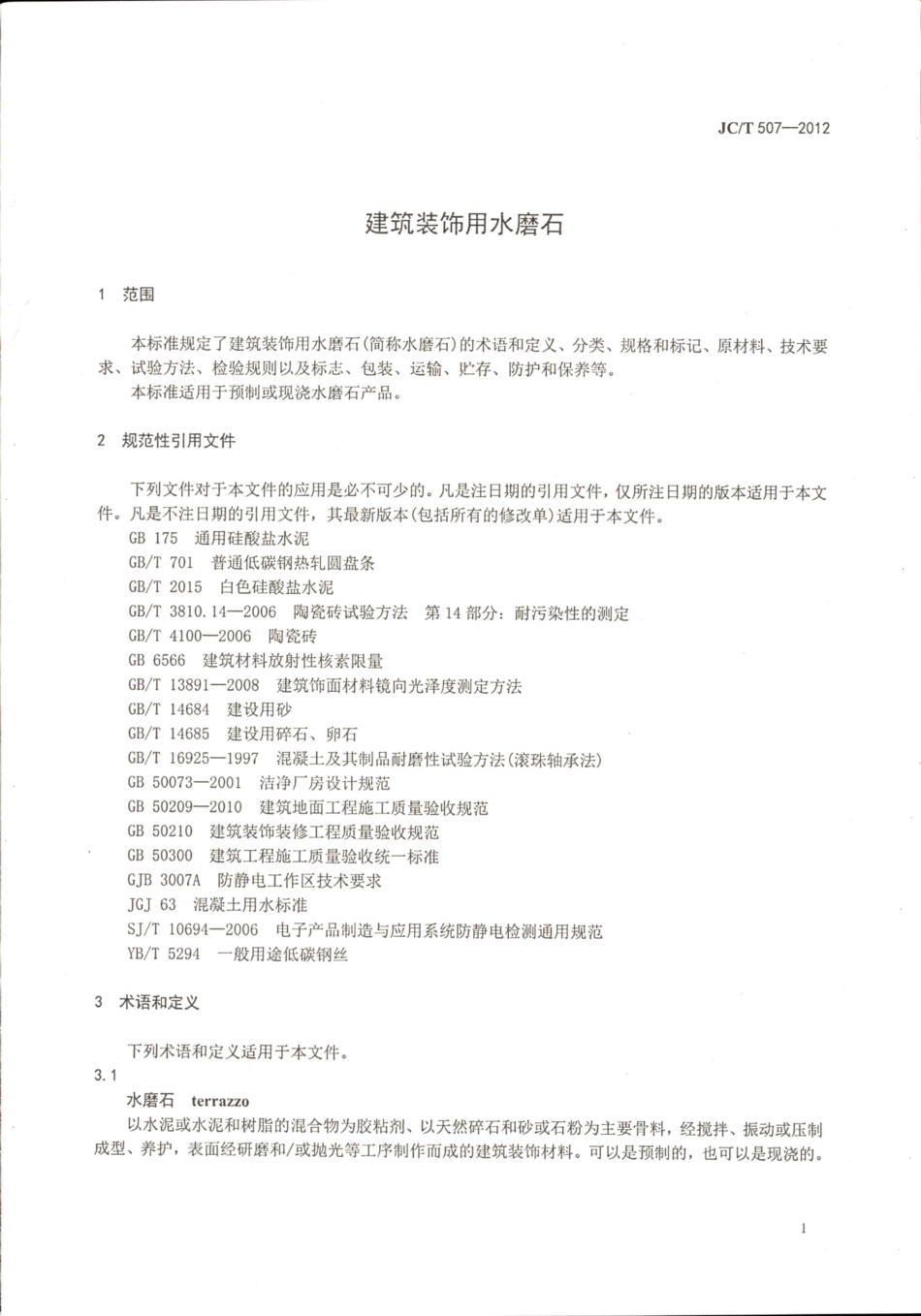 JCT507-2012 建筑装饰用水磨石.pdf_第3页