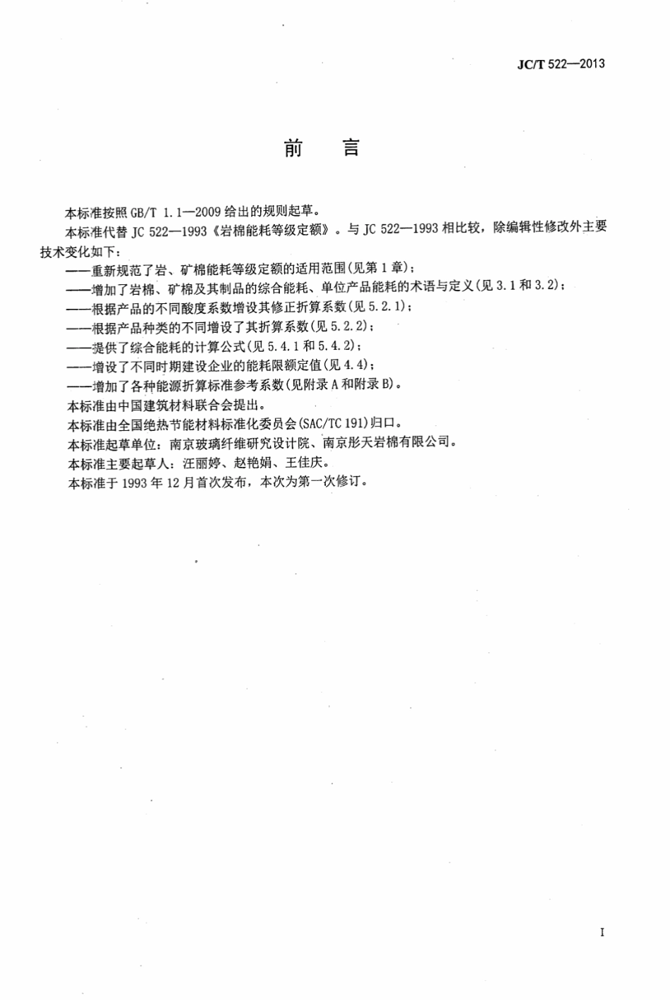 JCT522-2013 岩、矿渣棉单位产品能源消耗限额.pdf_第2页