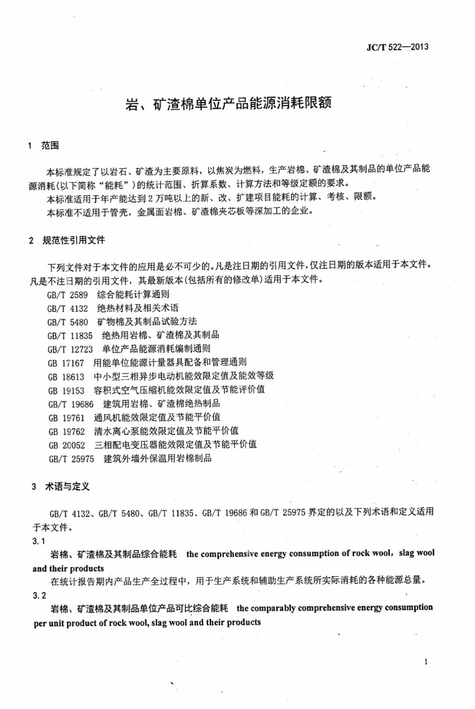 JCT522-2013 岩、矿渣棉单位产品能源消耗限额.pdf_第3页