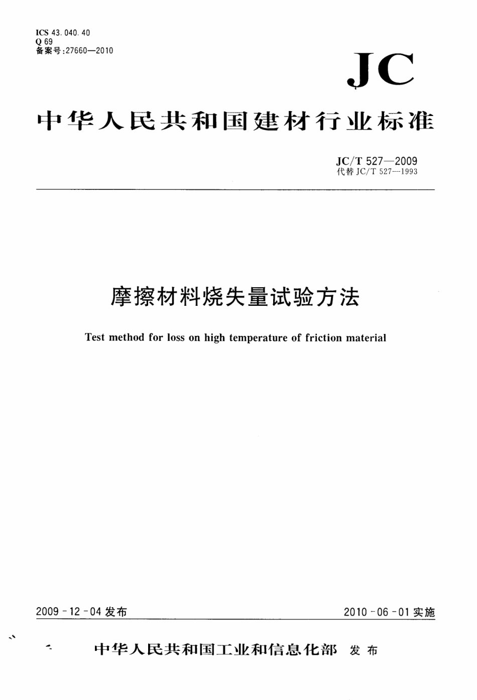 JCT527-2009 摩擦材料烧失量试验方法.pdf_第1页