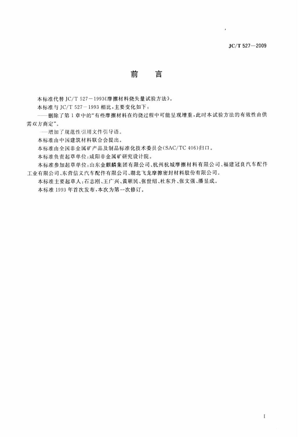 JCT527-2009 摩擦材料烧失量试验方法.pdf_第2页