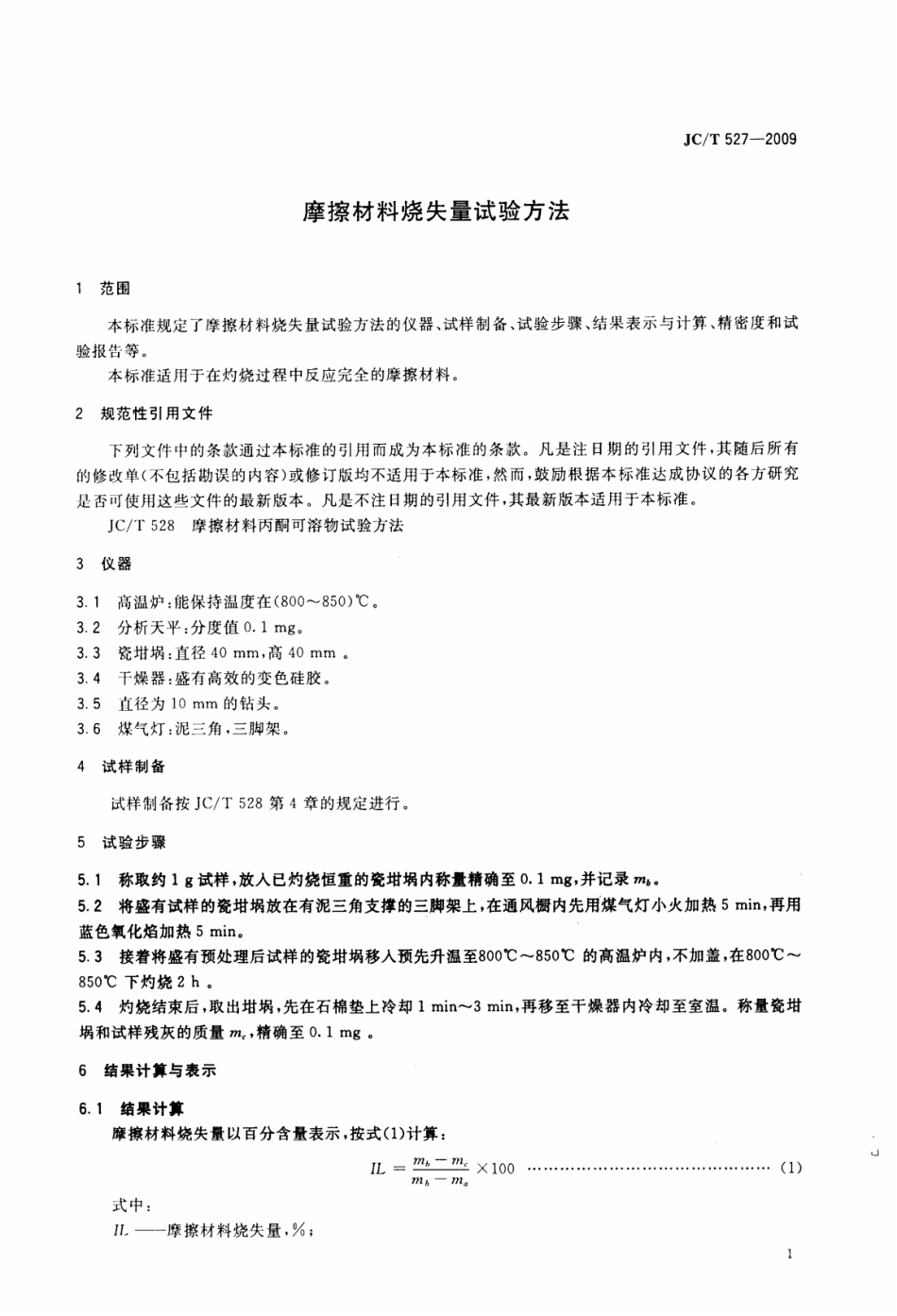 JCT527-2009 摩擦材料烧失量试验方法.pdf_第3页