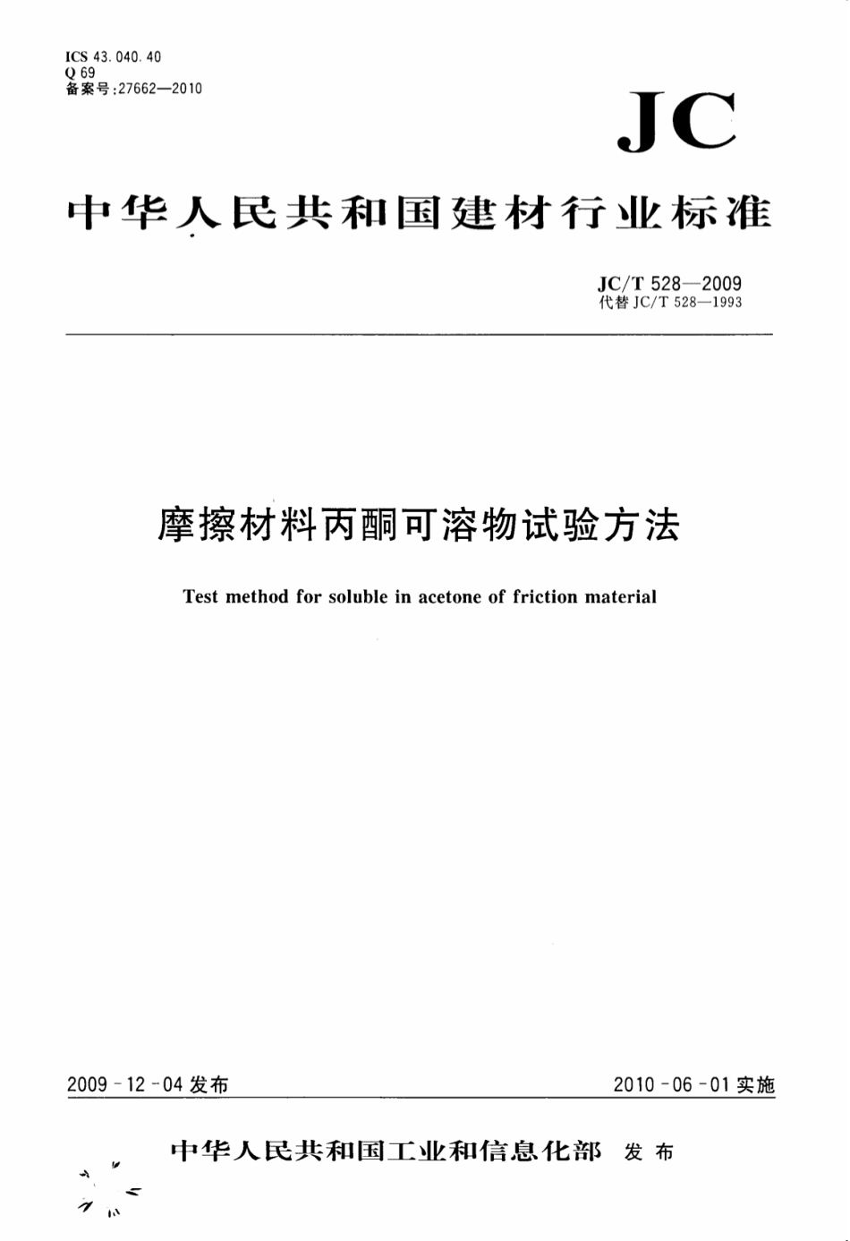 JCT528-2009 摩擦材料丙酮可溶物试验方法.pdf_第1页
