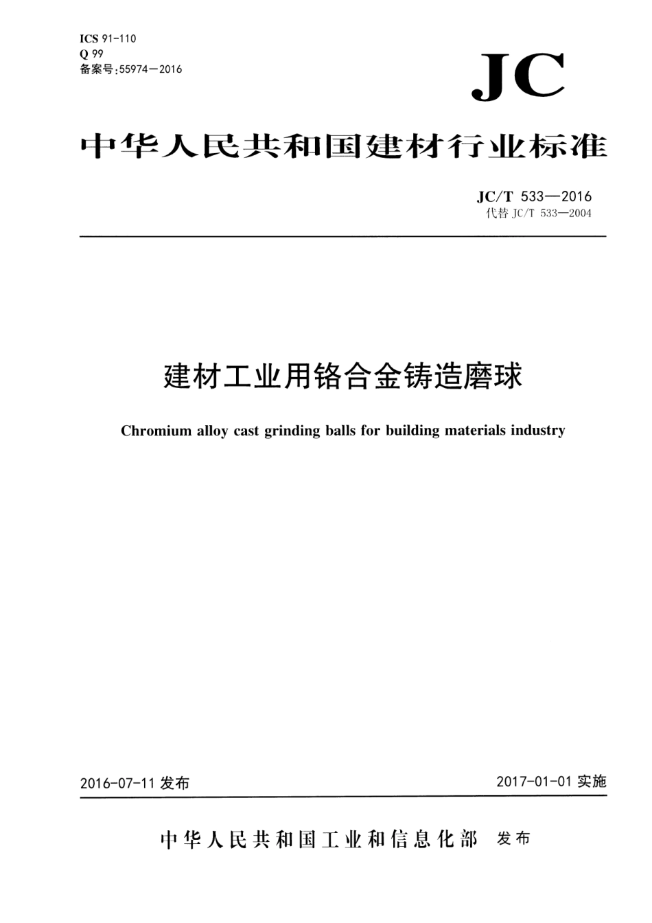 JCT533-2016 建材工业用铬合金铸造磨球.pdf_第1页