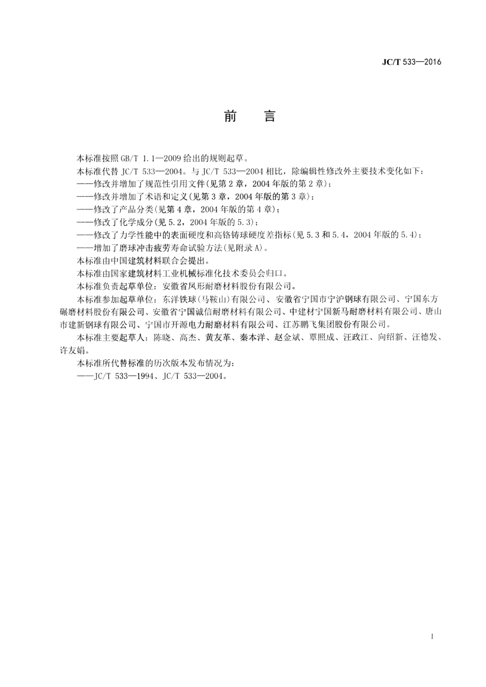 JCT533-2016 建材工业用铬合金铸造磨球.pdf_第2页