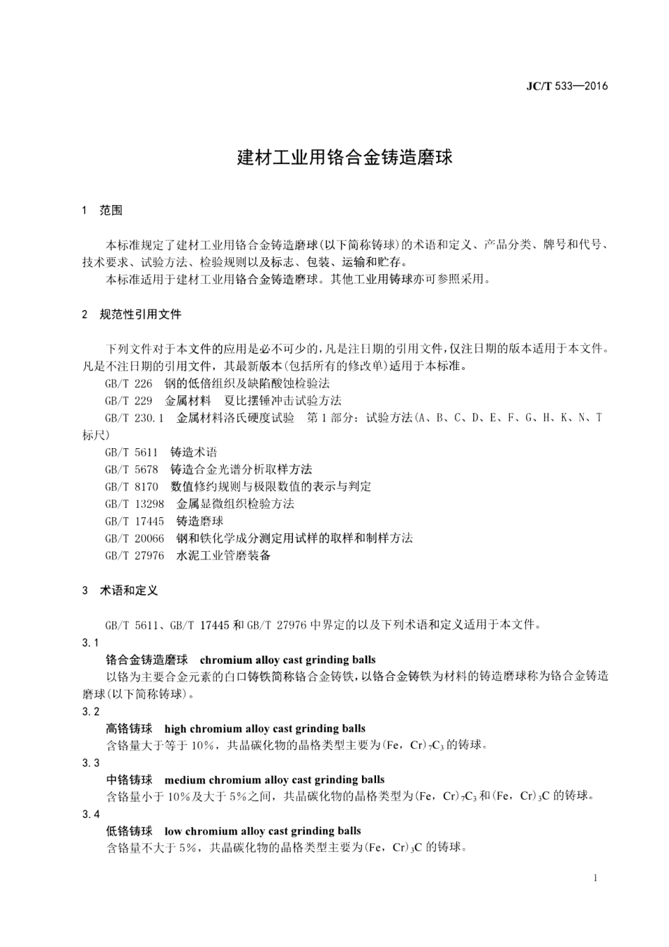 JCT533-2016 建材工业用铬合金铸造磨球.pdf_第3页