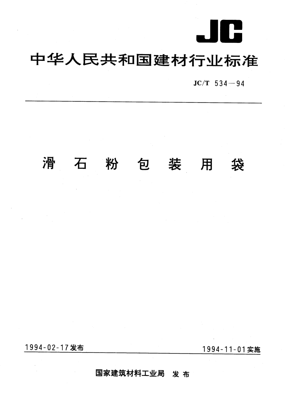 JCT534-1994 滑石粉包装用袋.pdf_第1页