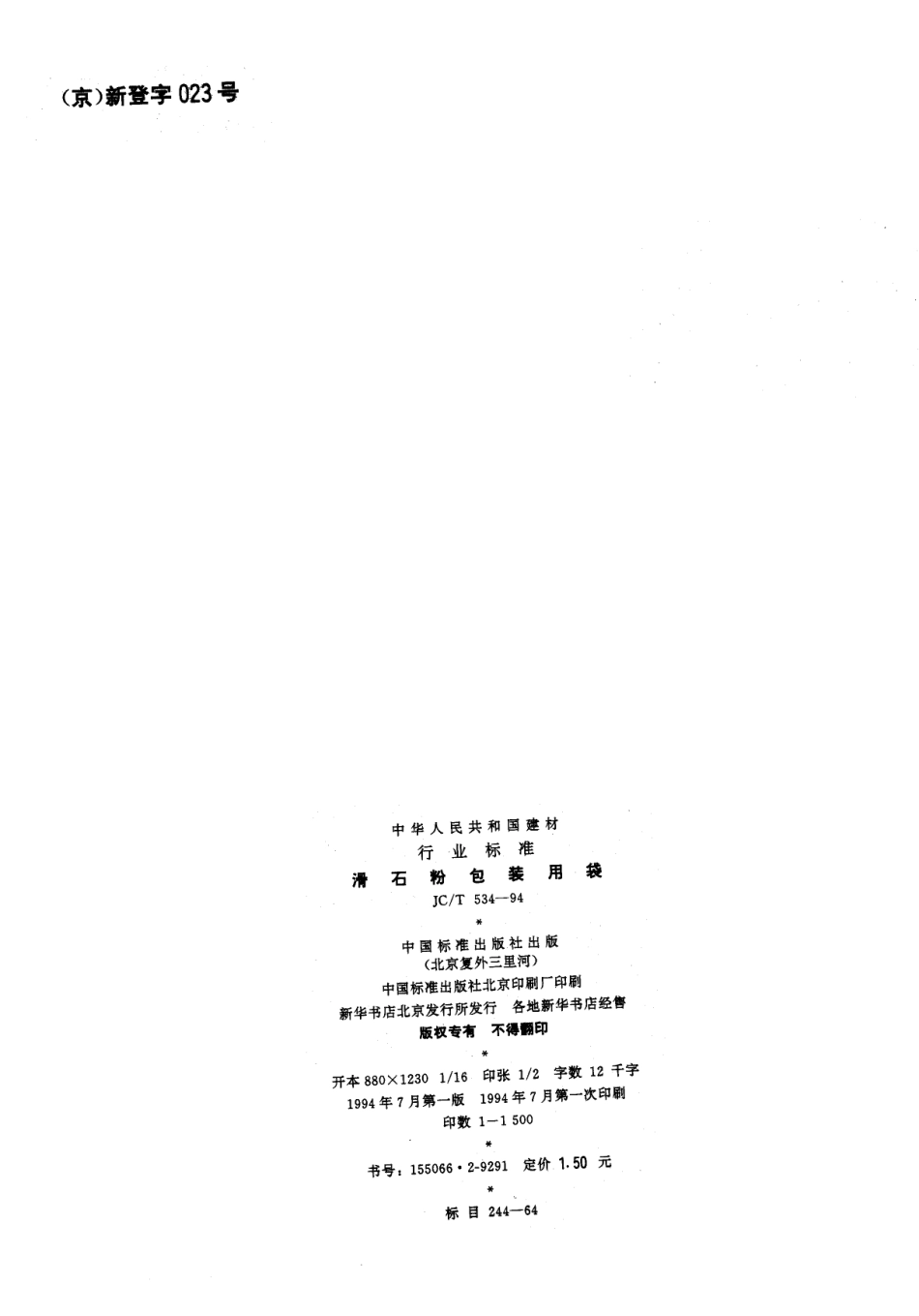 JCT534-1994 滑石粉包装用袋.pdf_第2页