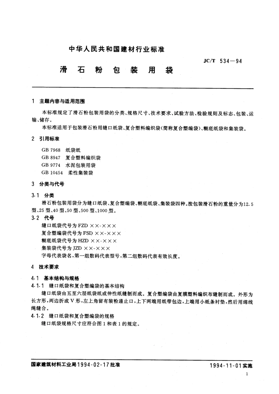JCT534-1994 滑石粉包装用袋.pdf_第3页